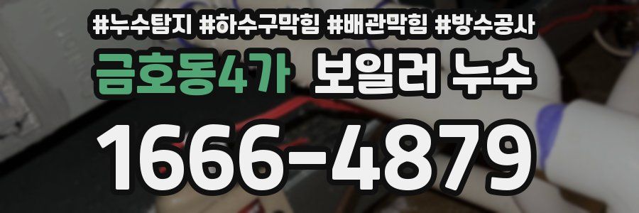 금호동4가 보일러 누수