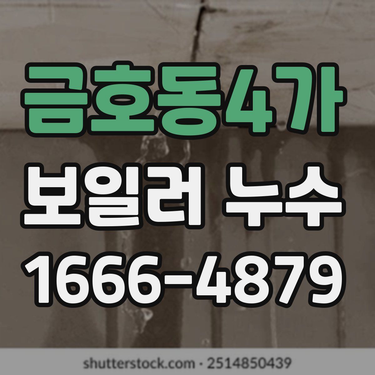 금호동4가 보일러 누수