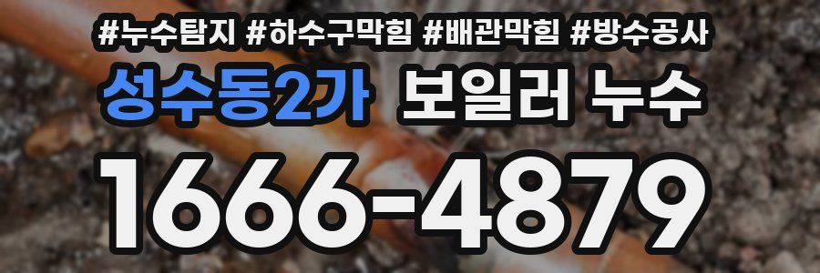 성수동2가 보일러 누수