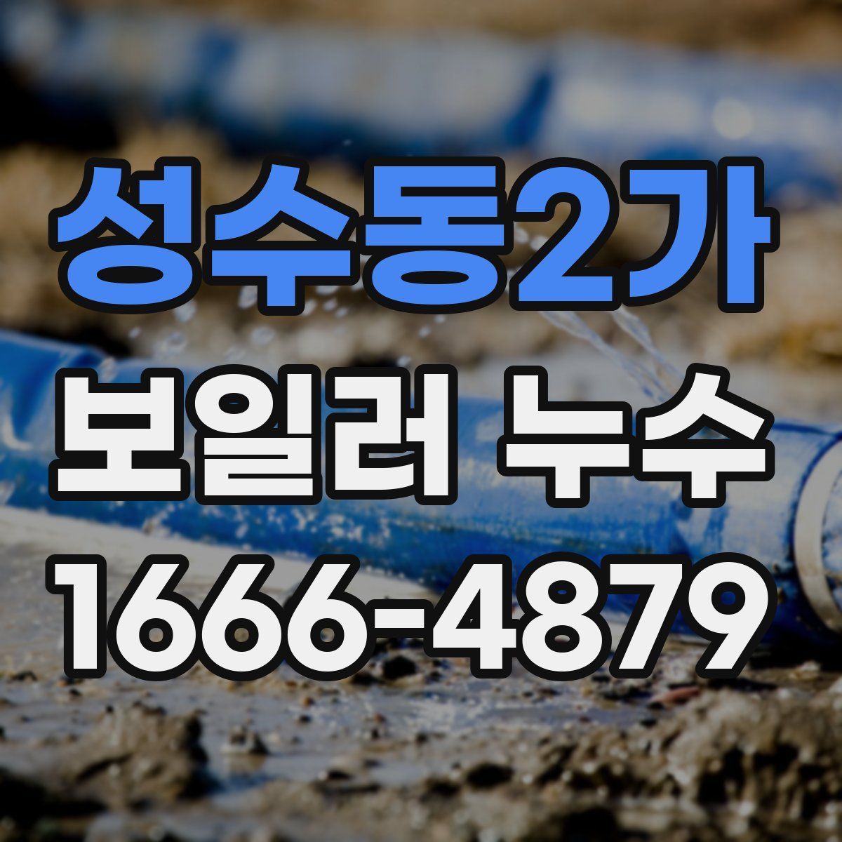 성수동2가 보일러 누수