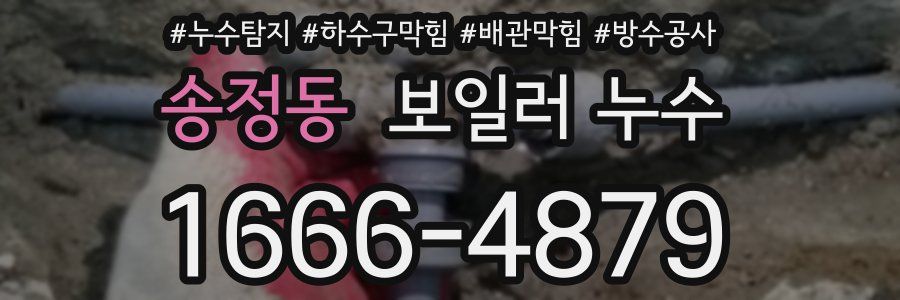 송정동 보일러 누수