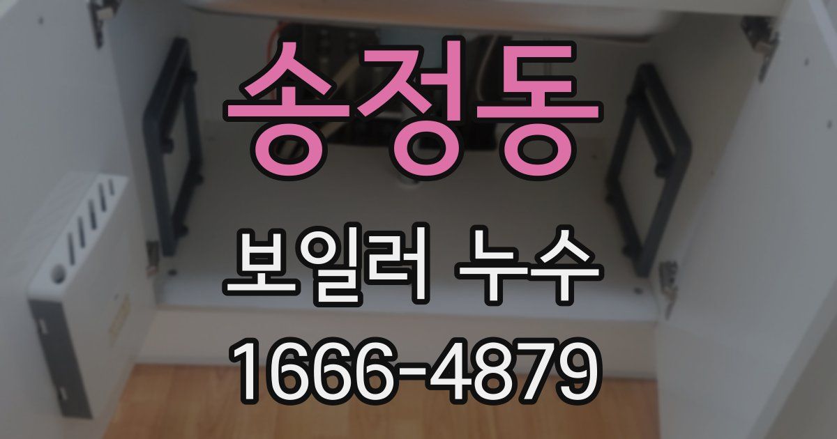 송정동 보일러 누수
