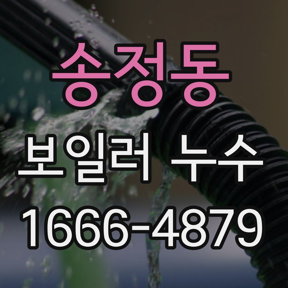 송정동 보일러 누수