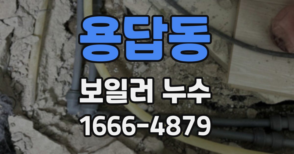용답동 보일러 누수