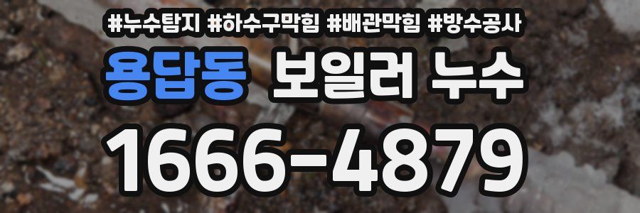 용답동 보일러 누수