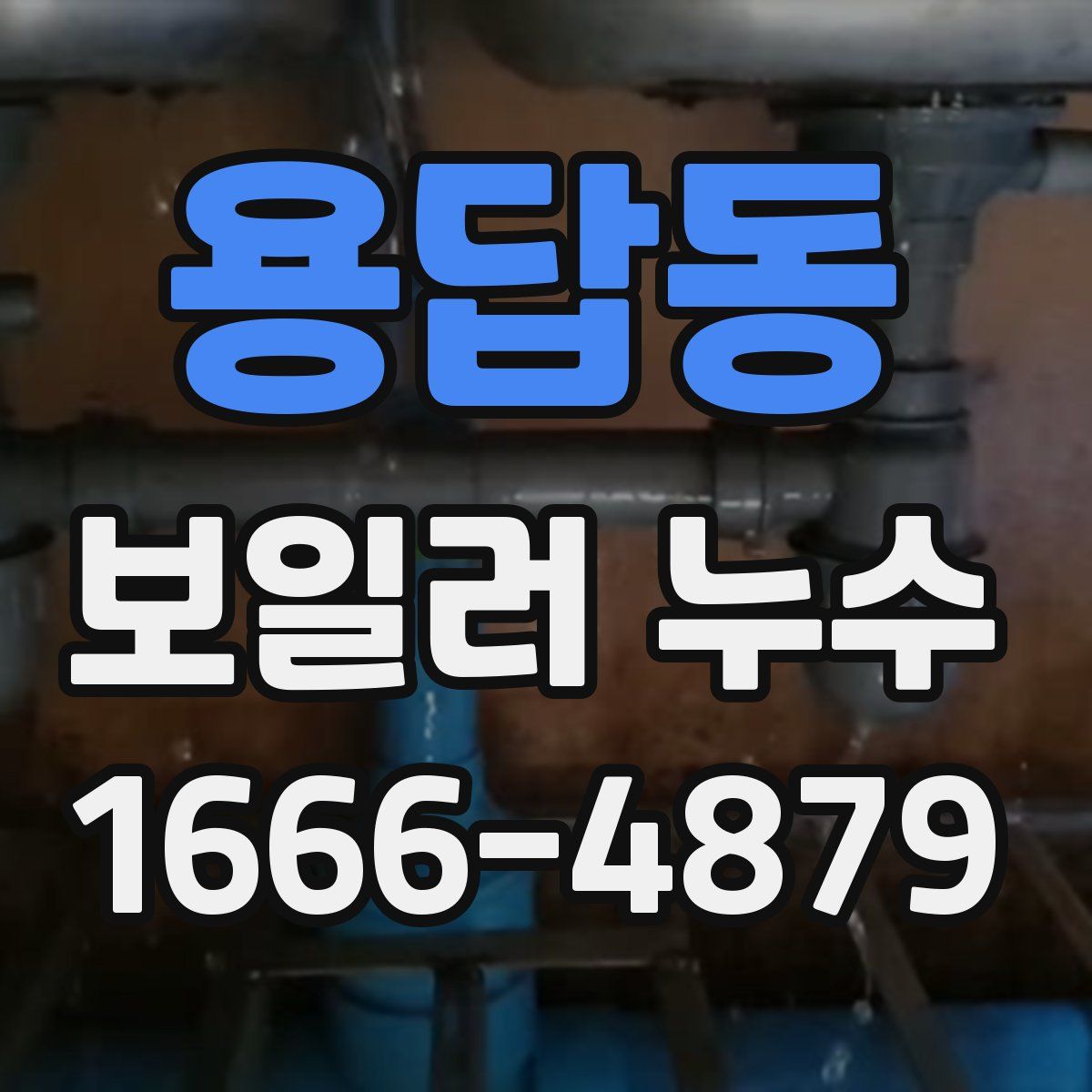 용답동 보일러 누수