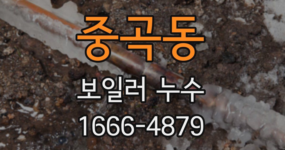 중곡동 보일러 누수