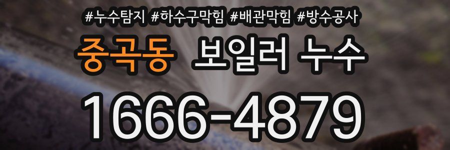 중곡동 보일러 누수