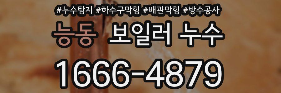 능동 보일러 누수
