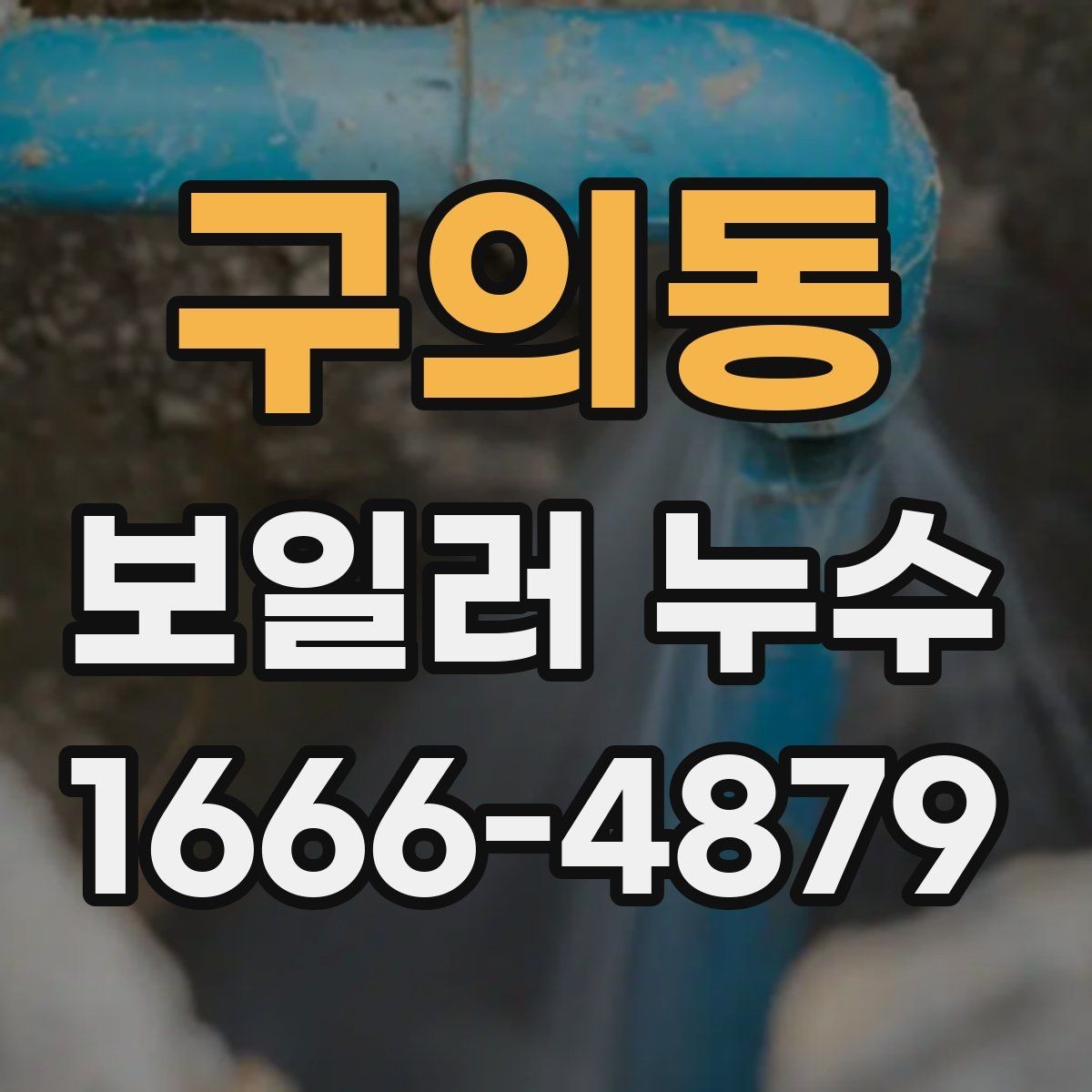 구의동 보일러 누수 점검에서 흔히 생기는 오해