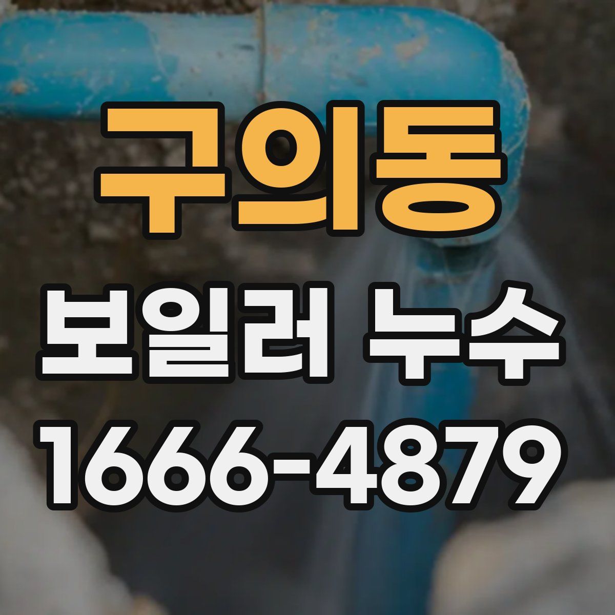 구의동 보일러 누수