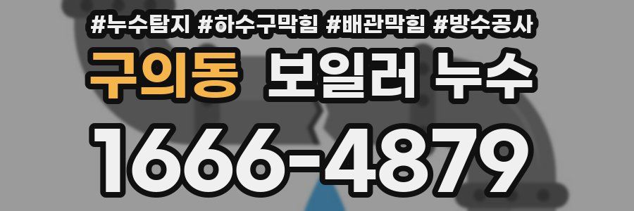 구의동 보일러 누수