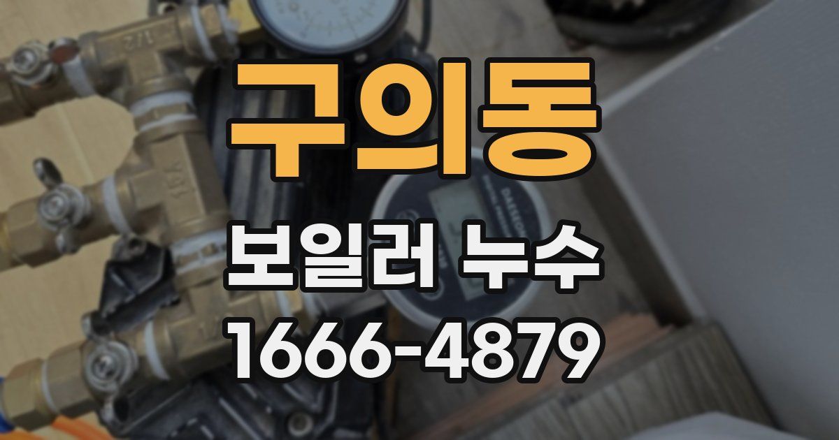 구의동 보일러 누수