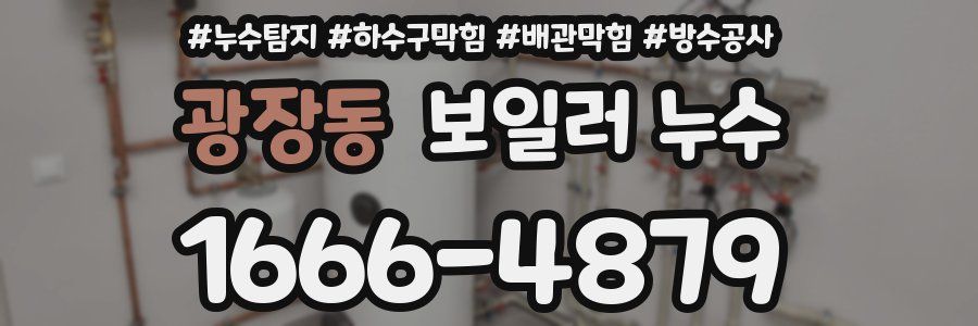 광장동 보일러 누수