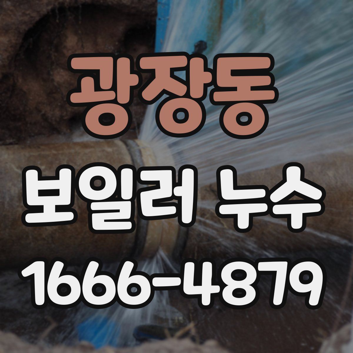 광장동 보일러 누수