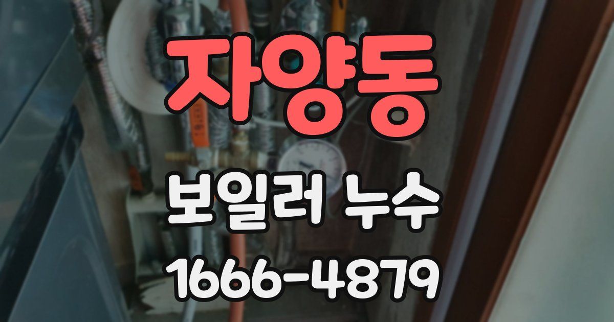 자양동 보일러 누수