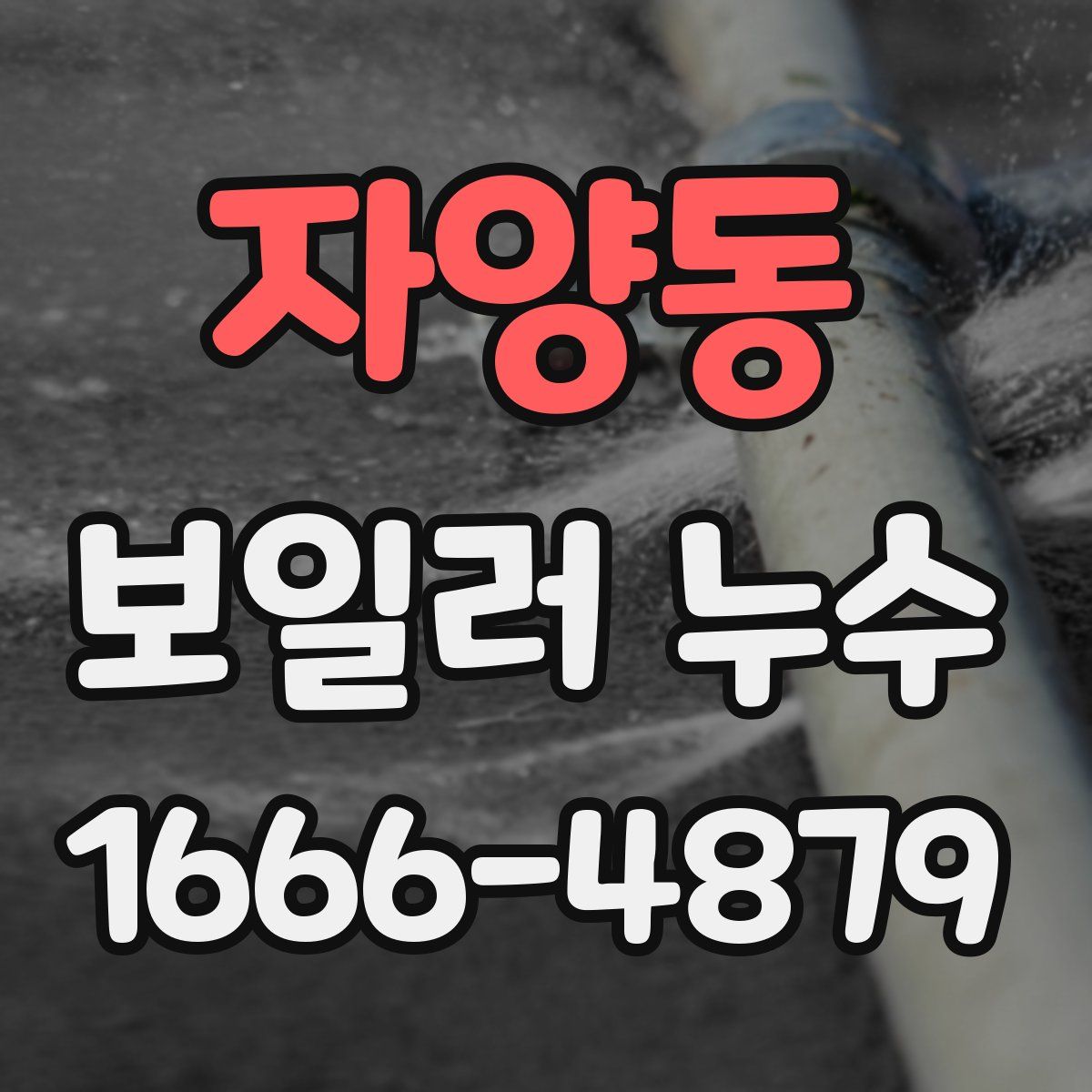 자양동 보일러 누수