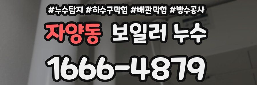 자양동 보일러 누수