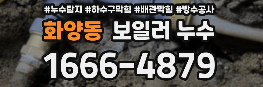 화양동 보일러 누수