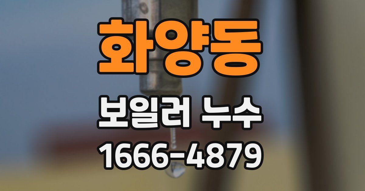 화양동 보일러 누수