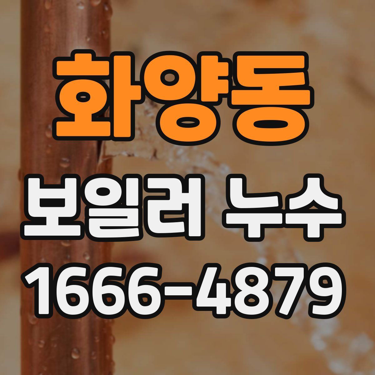 화양동 보일러 누수