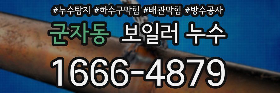군자동 보일러 누수