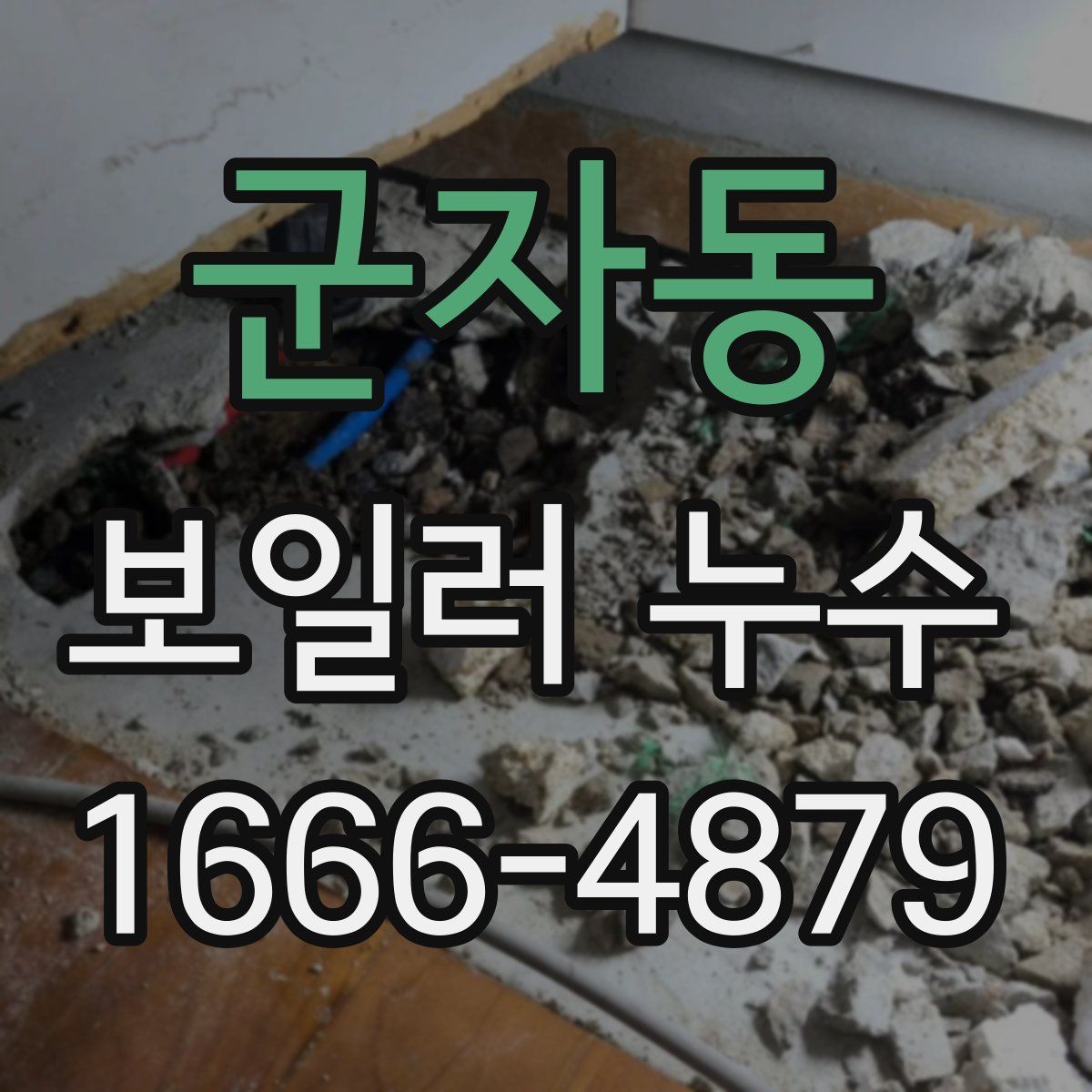 군자동 보일러 누수