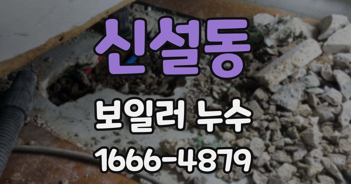 신설동 보일러 누수
