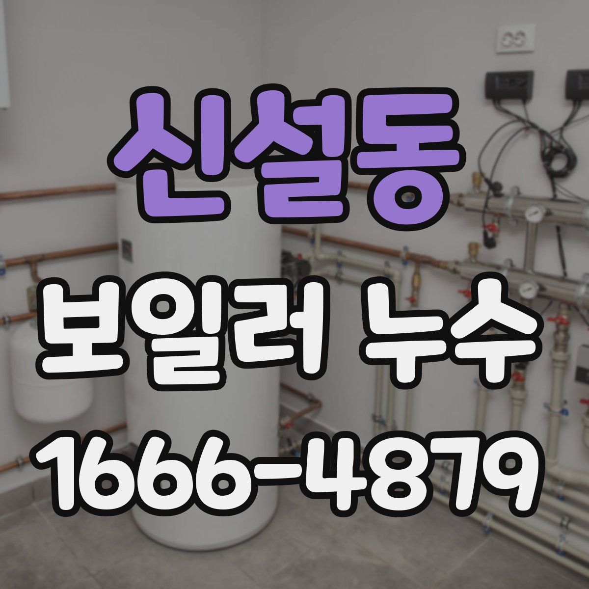 신설동 보일러 누수