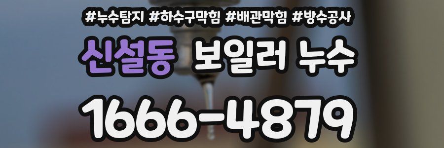 신설동 보일러 누수