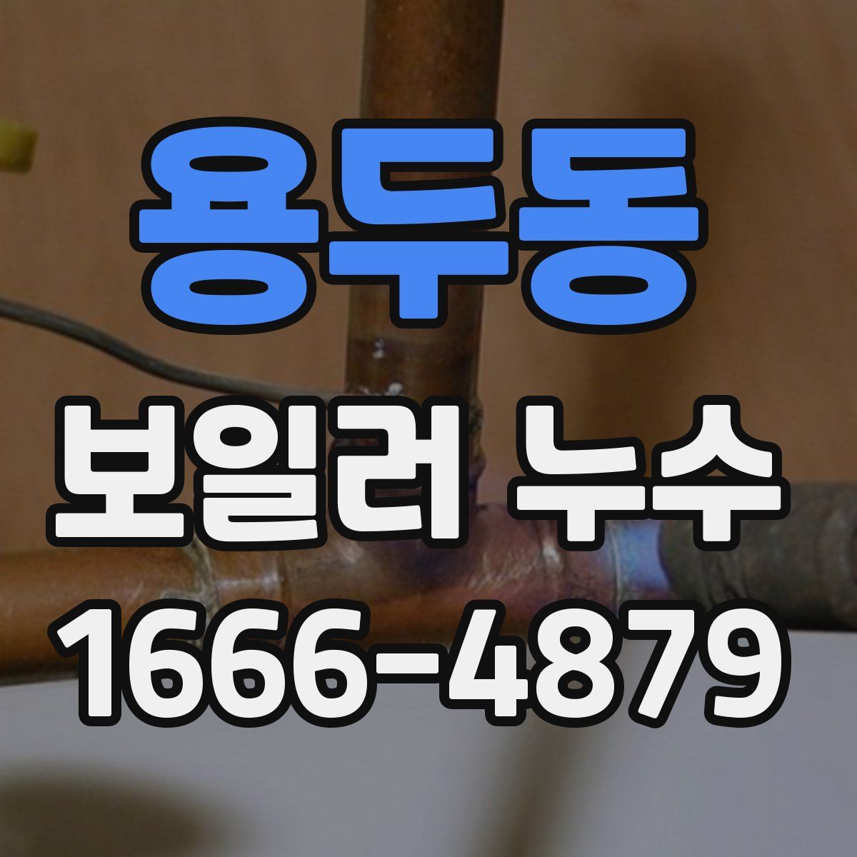 용두동 보일러 누수