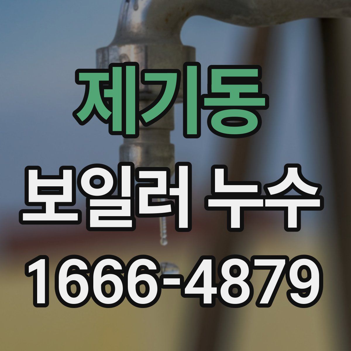 제기동 보일러 누수