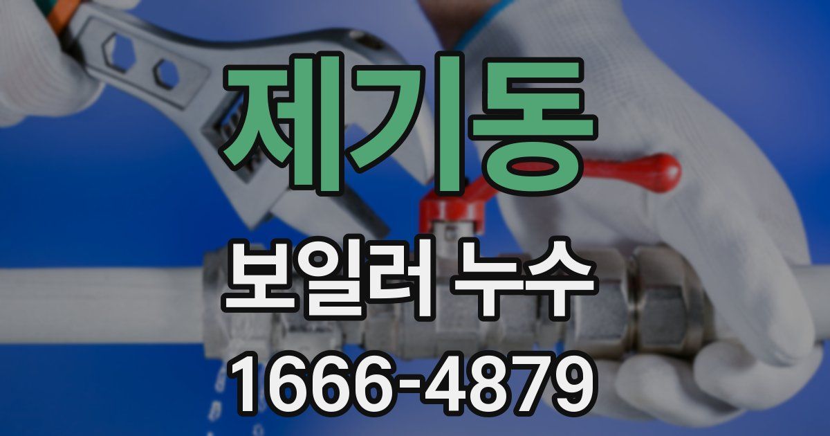 제기동 보일러 누수