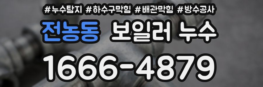 전농동 보일러 누수
