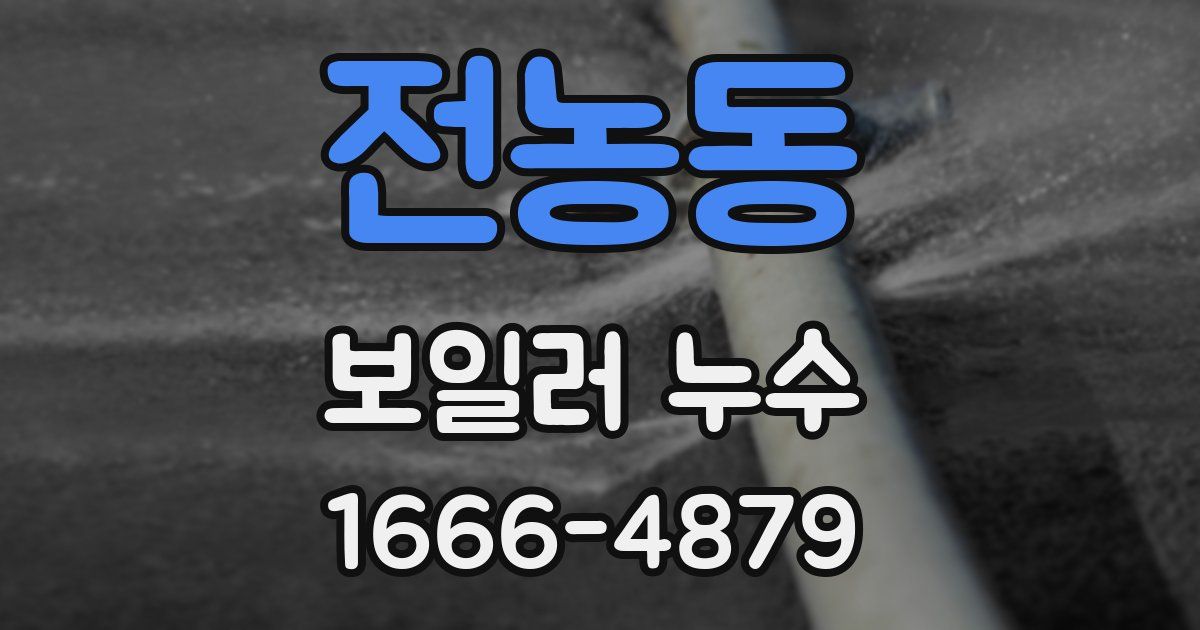 전농동 보일러 누수