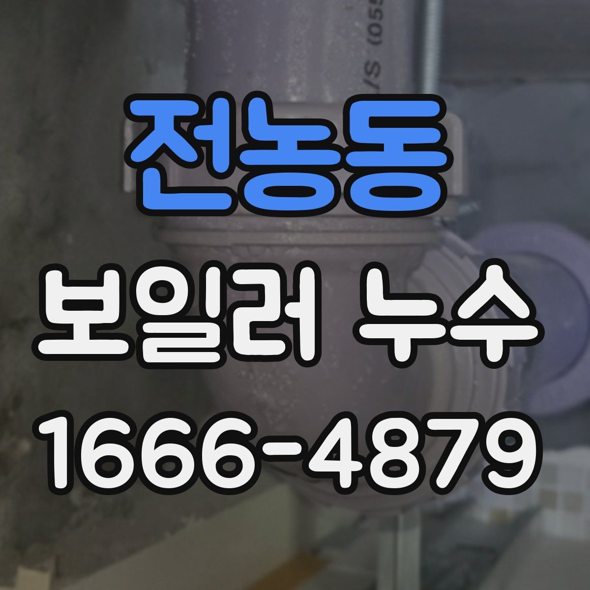 전농동 보일러 누수