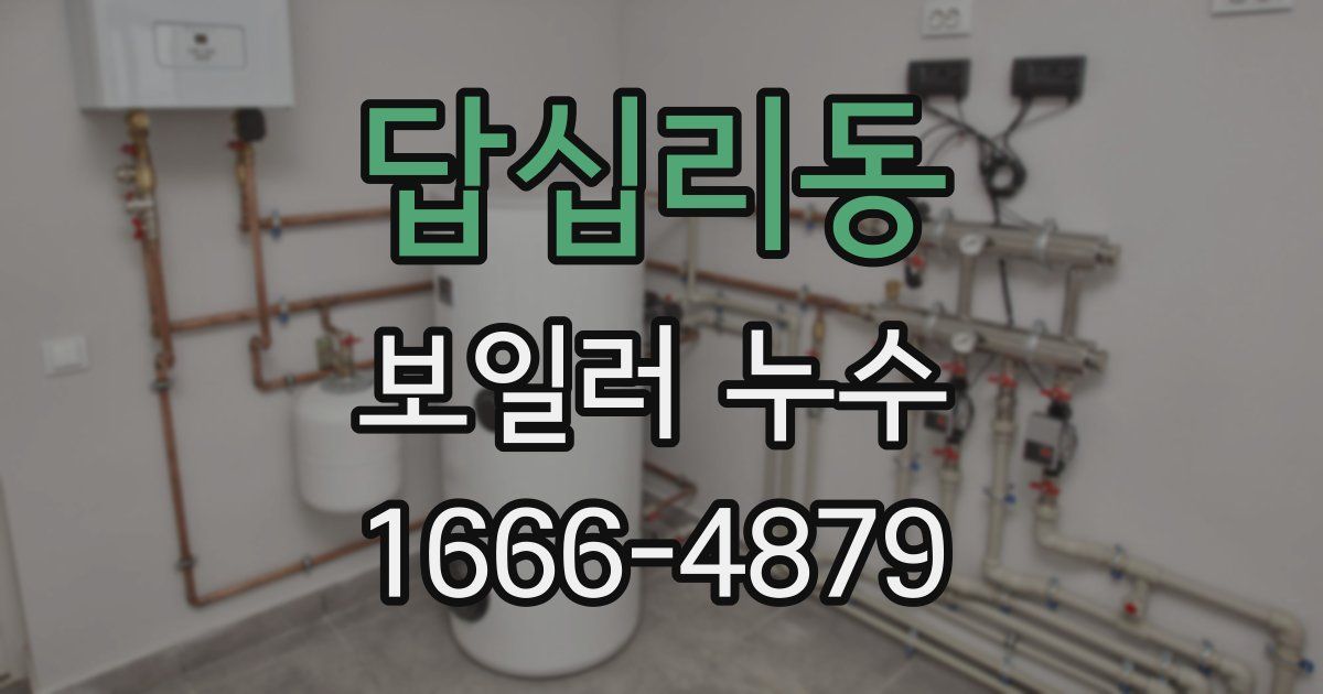 답십리동 보일러 누수