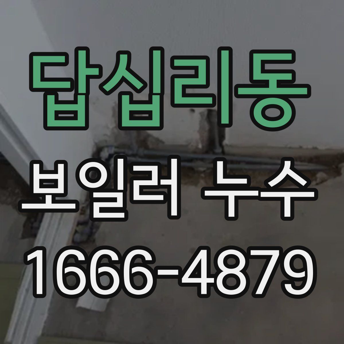 답십리동 보일러 누수