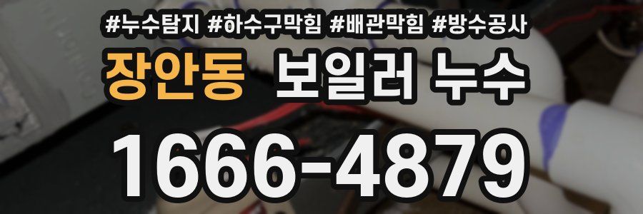 장안동 보일러 누수