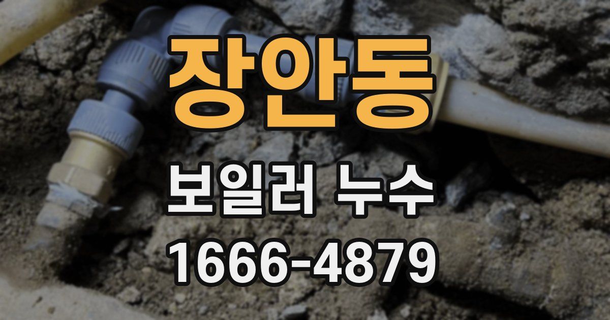 장안동 보일러 누수