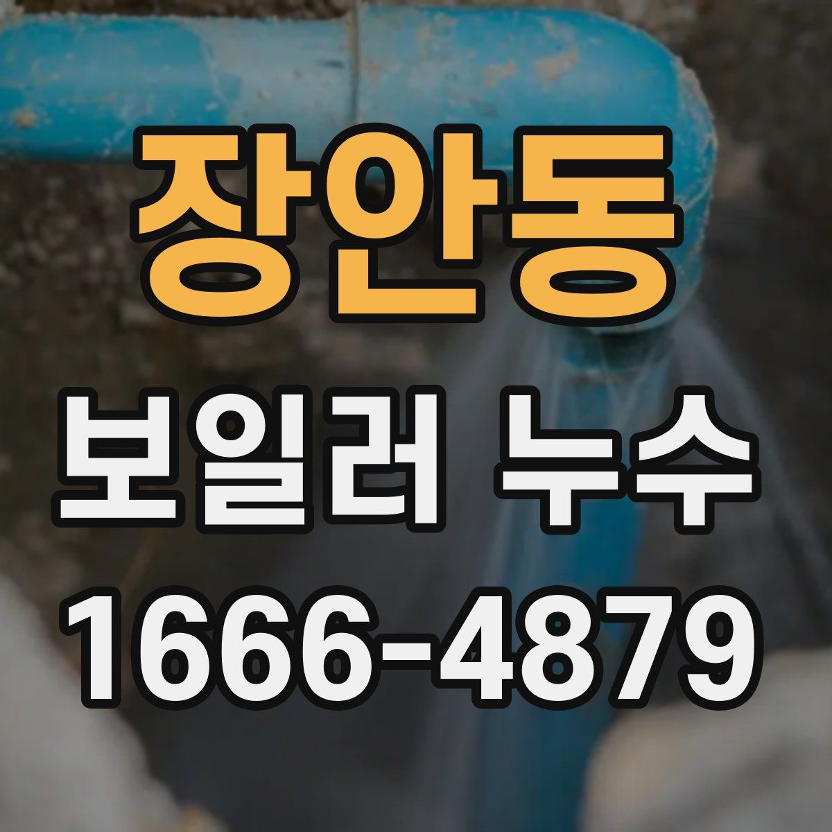 장안동 보일러 누수