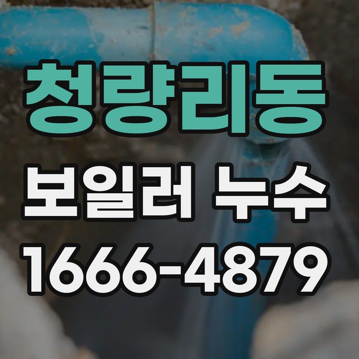 청량리동 보일러 누수 확인 시 수압도 함께 봐야 하는 이유