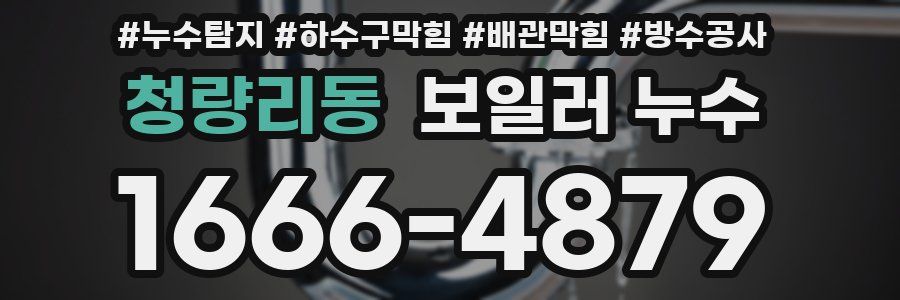 청량리동 보일러 누수