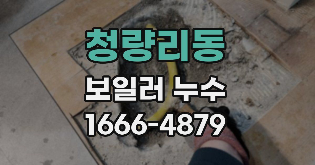 청량리동 보일러 누수