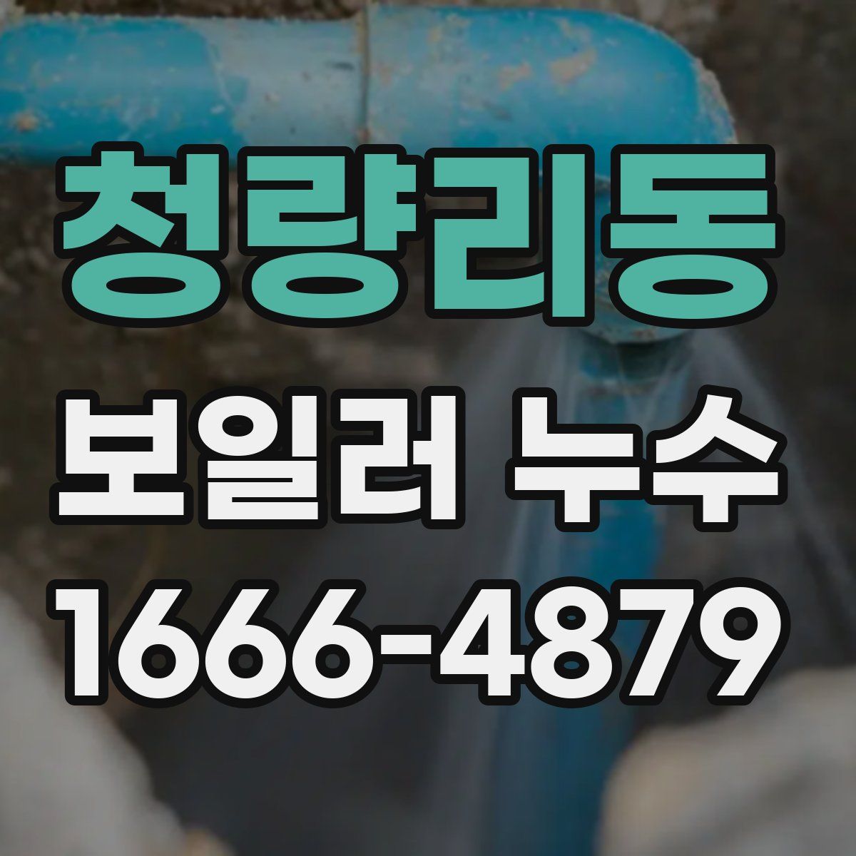 청량리동 보일러 누수