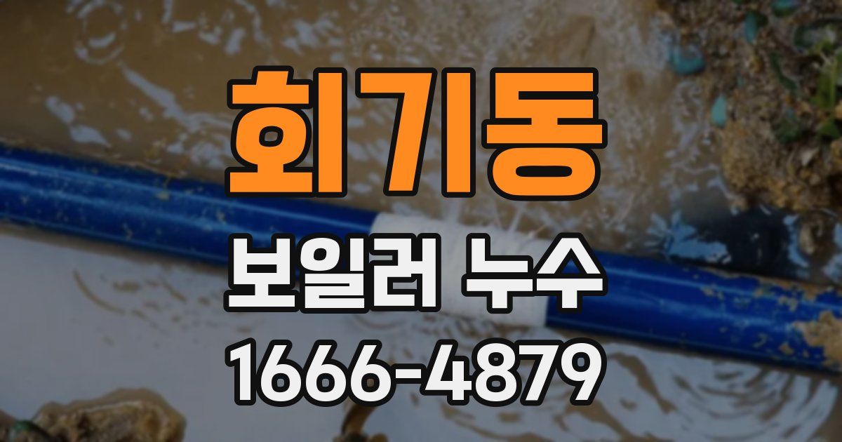 회기동 보일러 누수
