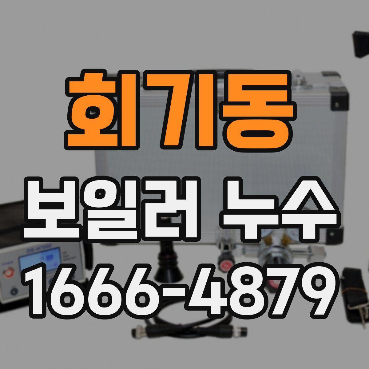회기동 보일러 누수