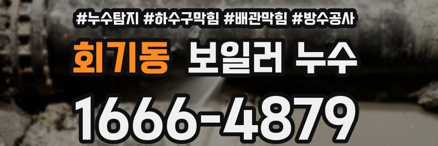 회기동 보일러 누수