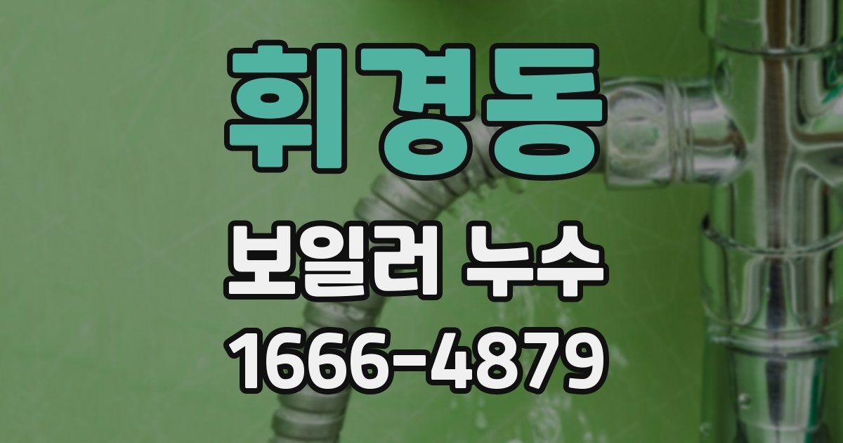 휘경동 보일러 누수