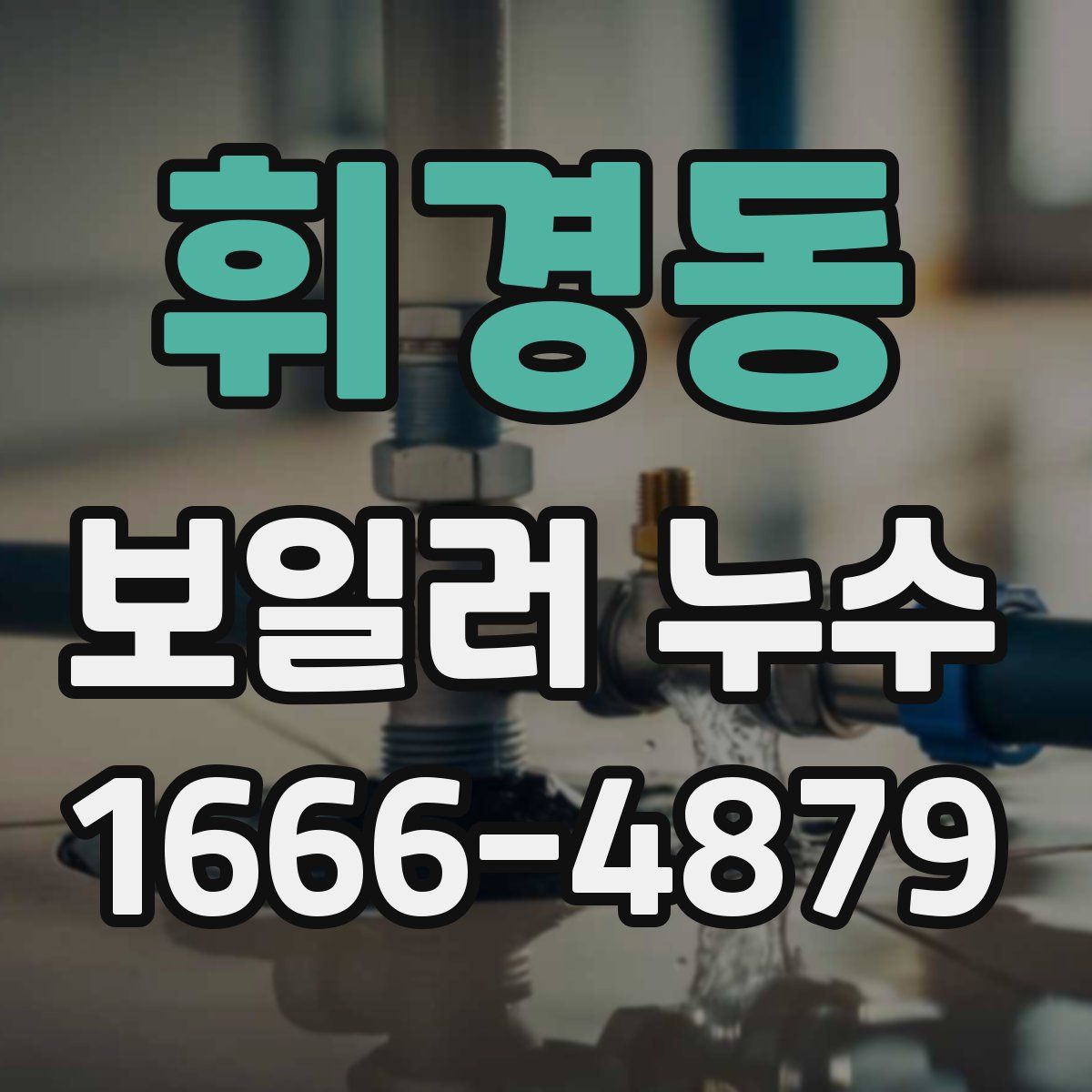 휘경동 보일러 누수